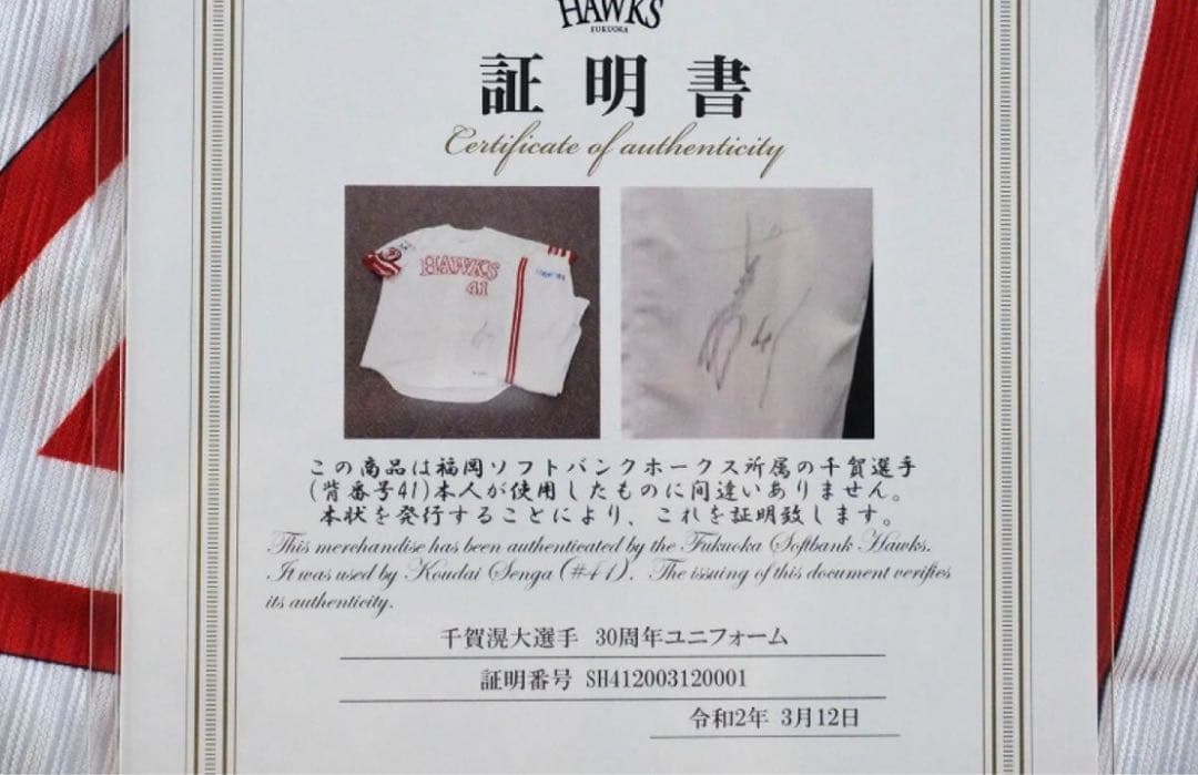 千賀滉大 2019年実使用 直筆サインジャージ・ユニフォーム上下セット+