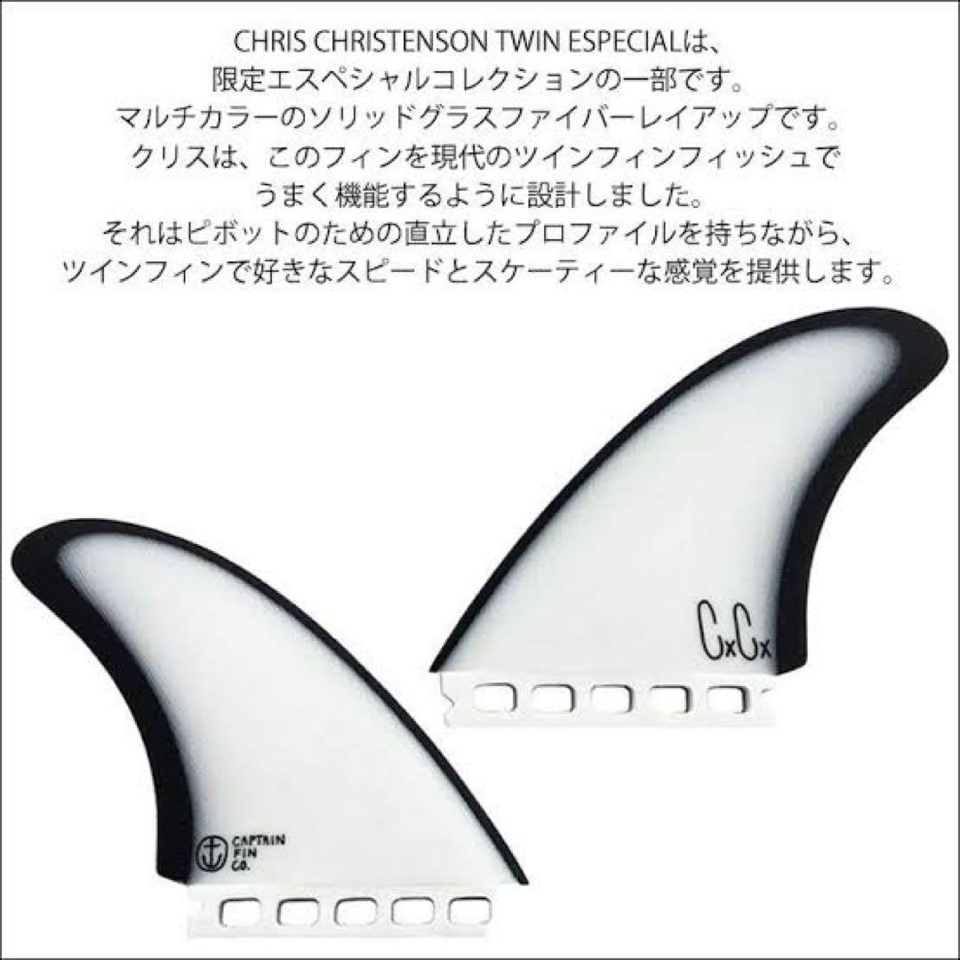 クリステンソン ツインフィン フューチャーフィン キャプテンフィン