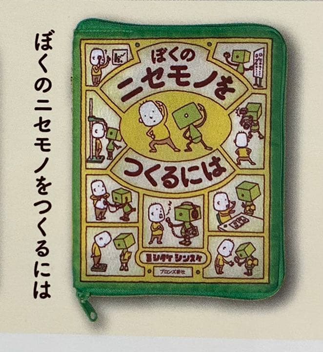 ヨシタケシンスケ絵本ポーチコレクションぼくのニセモノをつくるには