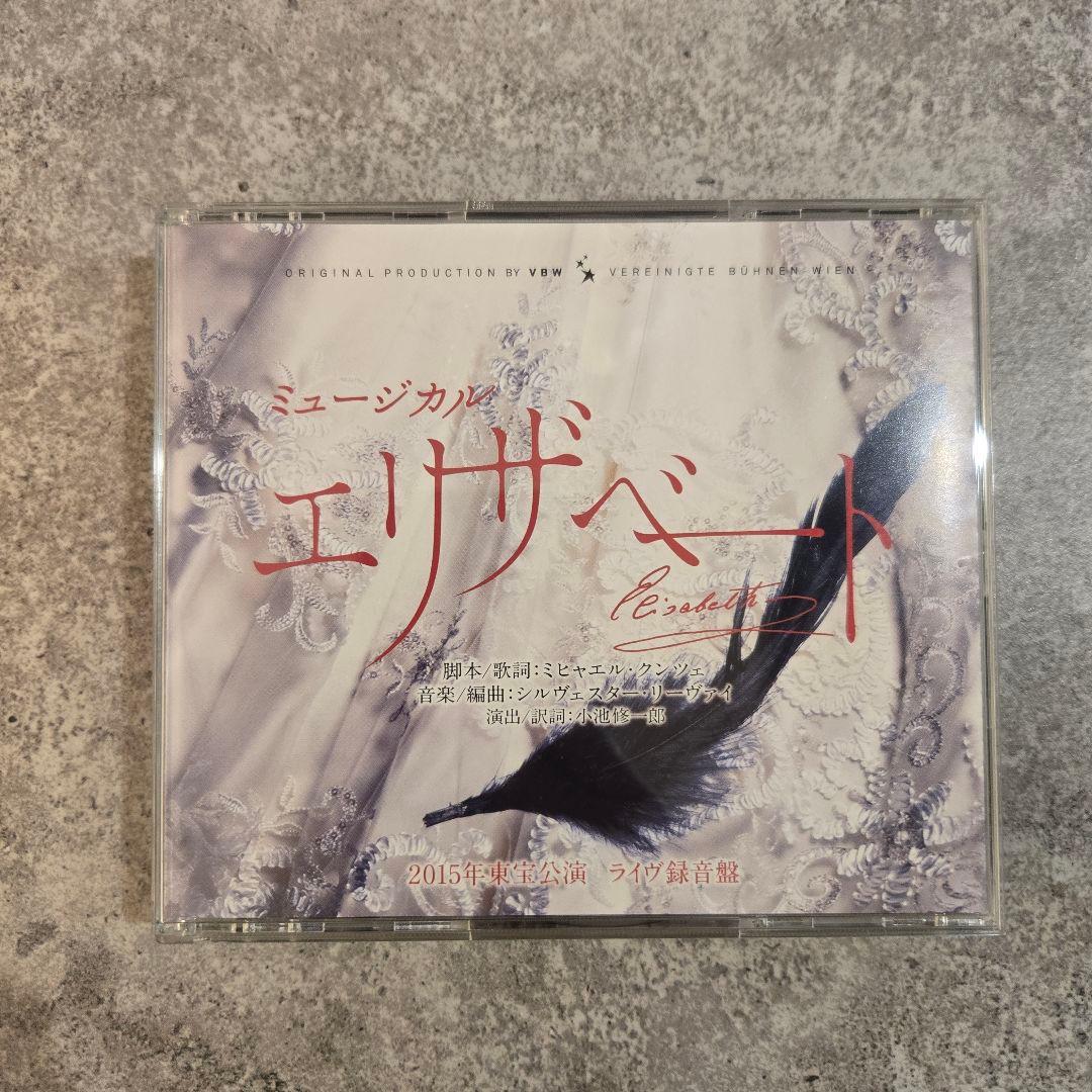 ミュージカル エリザベート 2015年東宝公演 ライヴ録音盤 3枚組CD