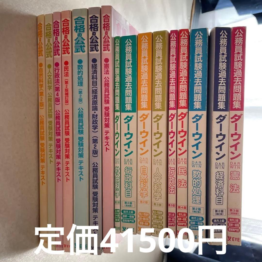 公務員試験EYE ダーウィン 全16巻 - メルカリ
