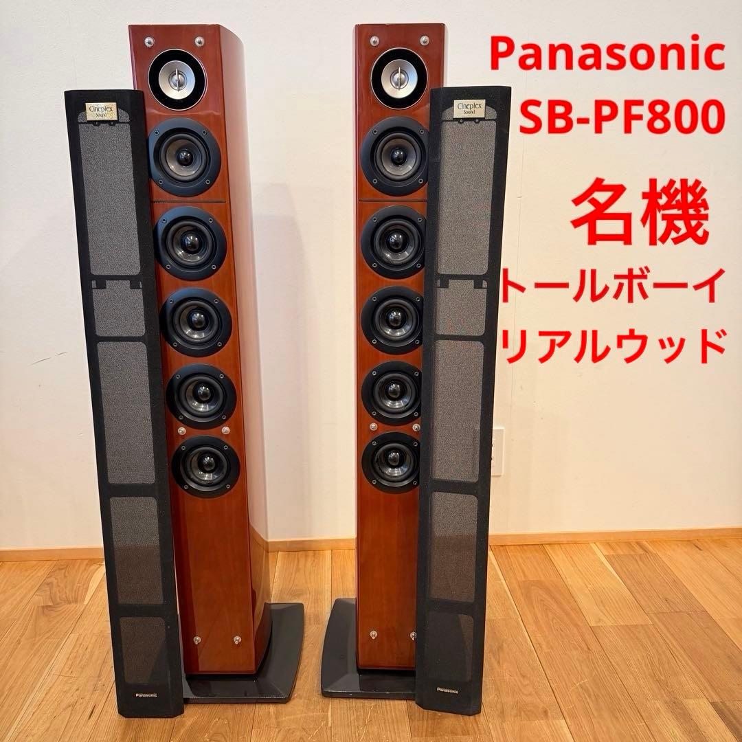 名機 廃盤 Panasonic SB-PF800 スピーカー Cineplex 名機 廃盤 Panasonic SB-PF800 スピーカーCineplex sound ペア トール