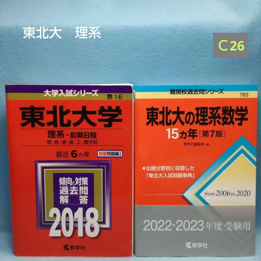 ◇赤本◇ 東北大学（理系）18＆ 東北大数学第7版【2冊セット】 - メルカリ