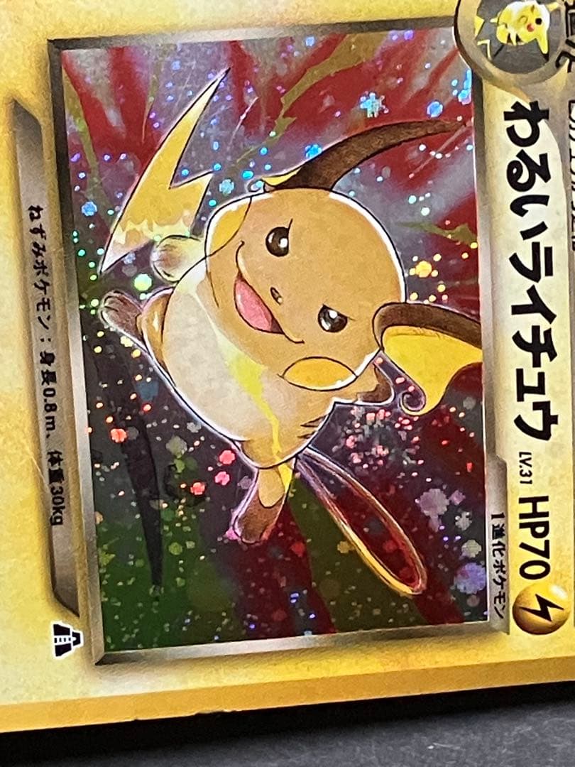 旧裏 わるいライチュウ ☆ 拡張パック第2弾 遺跡をこえて… キラ ホロ