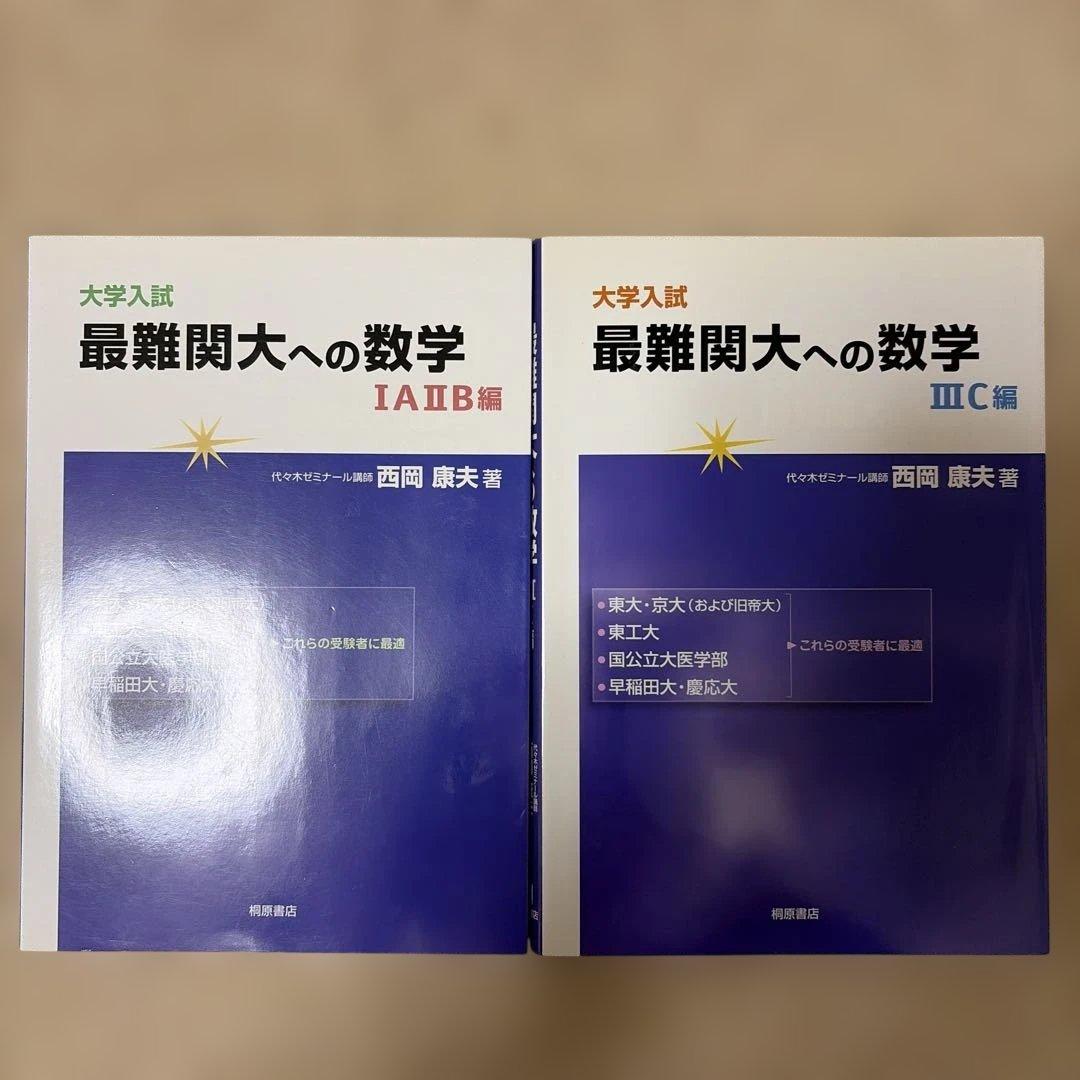 大学入試最難関大への数学 1A2B編 3C編 西岡康夫 桐原書店 - メルカリ