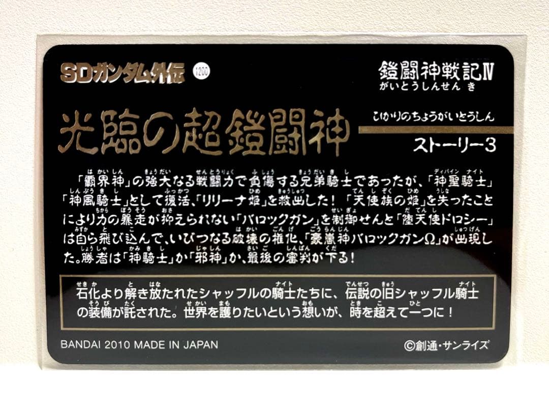 ファイル品】SDガンダム外伝光臨の超鎧闘神496.反撃のシャッフル騎士団