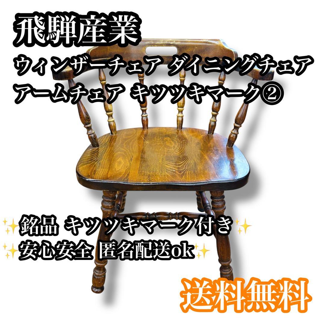 送料無料】②飛騨産業 キツツキマーク ウィンザーチェア ダイニング