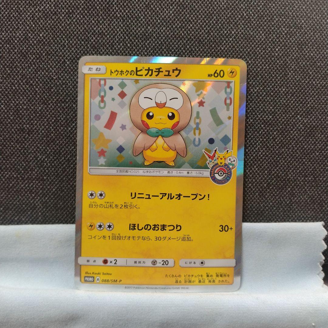 トウホクのピカチュウ プロモ ポケモンセンター - メルカリ
