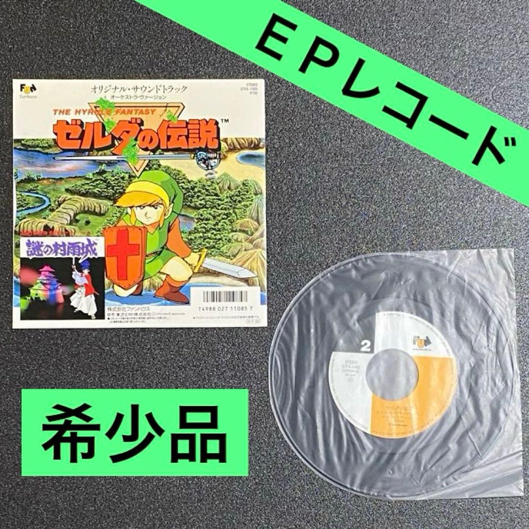 ゼルダの伝説 謎の村雨城 サントラ オーケストラヴァージョン 17cm LP