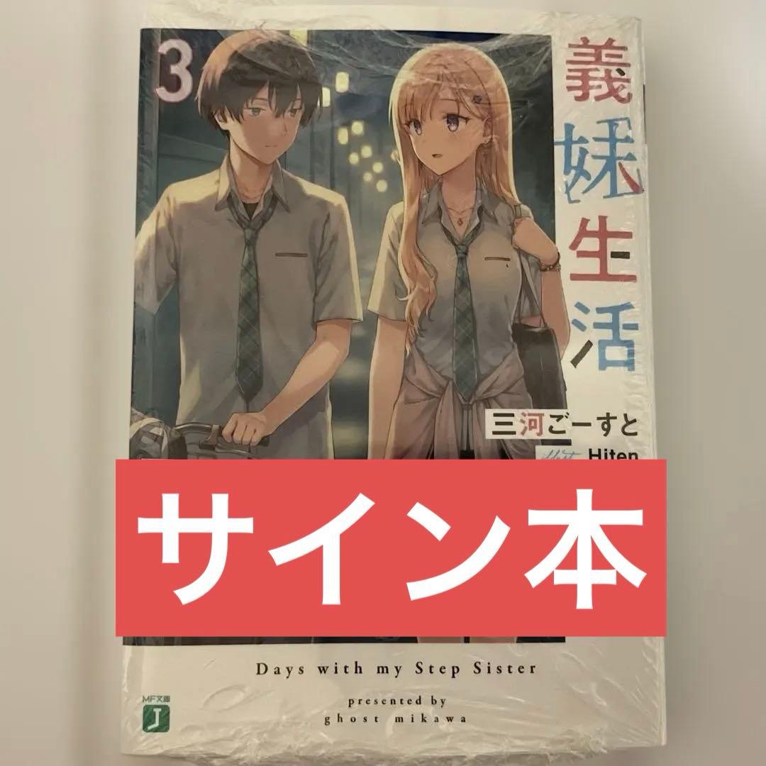 サイン本】義妹生活3 直筆サイン入り - メルカリ