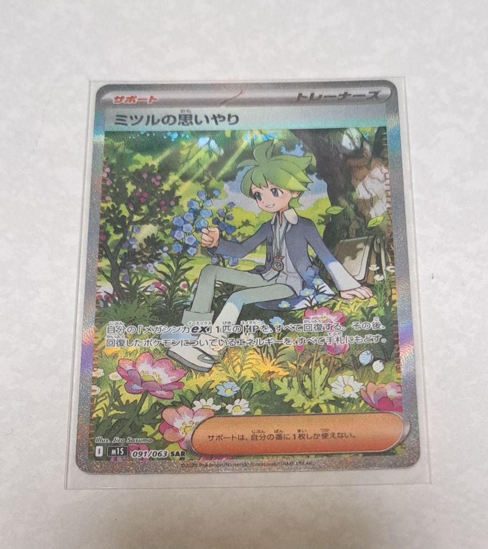 ミツルの思いやり SAR 091/065 ポケモンカード - メルカリ