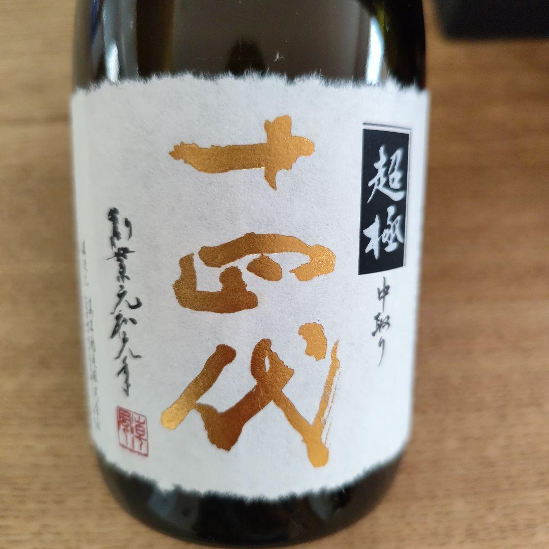 十四代 4合瓶空瓶セット《超極中取り ＆ EXTRA大極上諸白》 - メルカリ