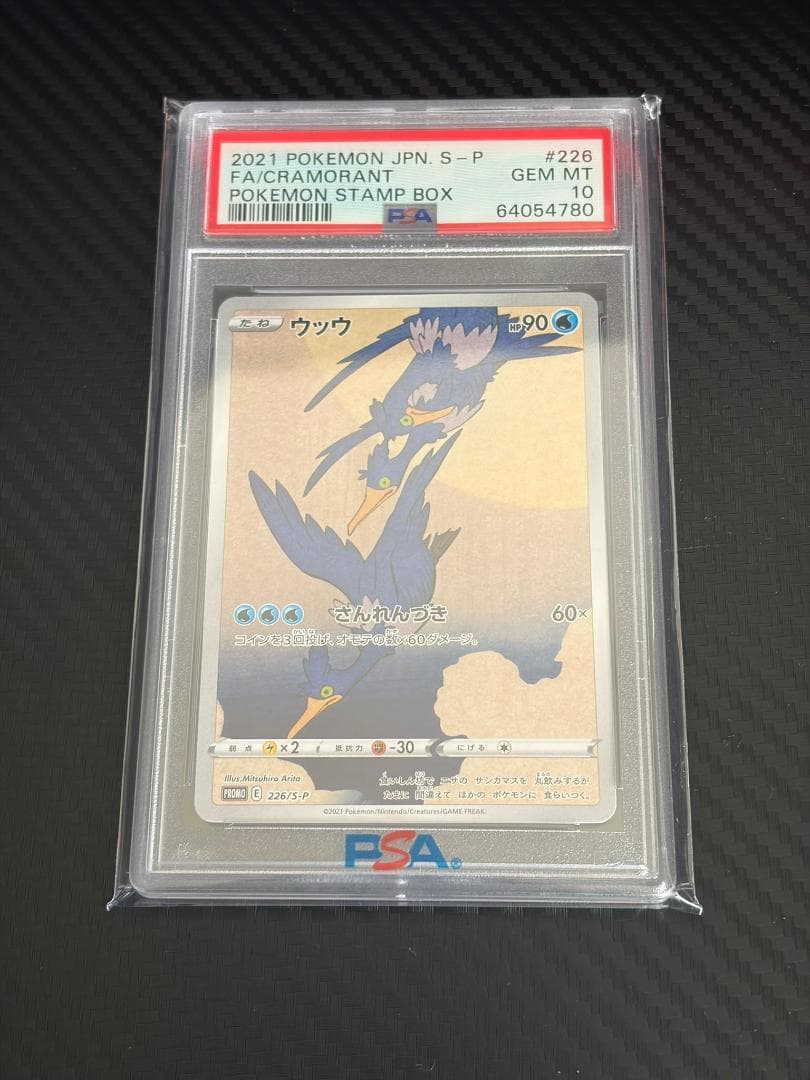 PSA10 見返り美人ウッウ 226/S-P ポケモン切手BOX プロモ - メルカリ