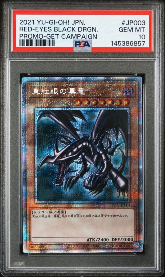 真紅眼の黒竜 レッドアイズブラックドラゴン プリズマ プリシク psa10