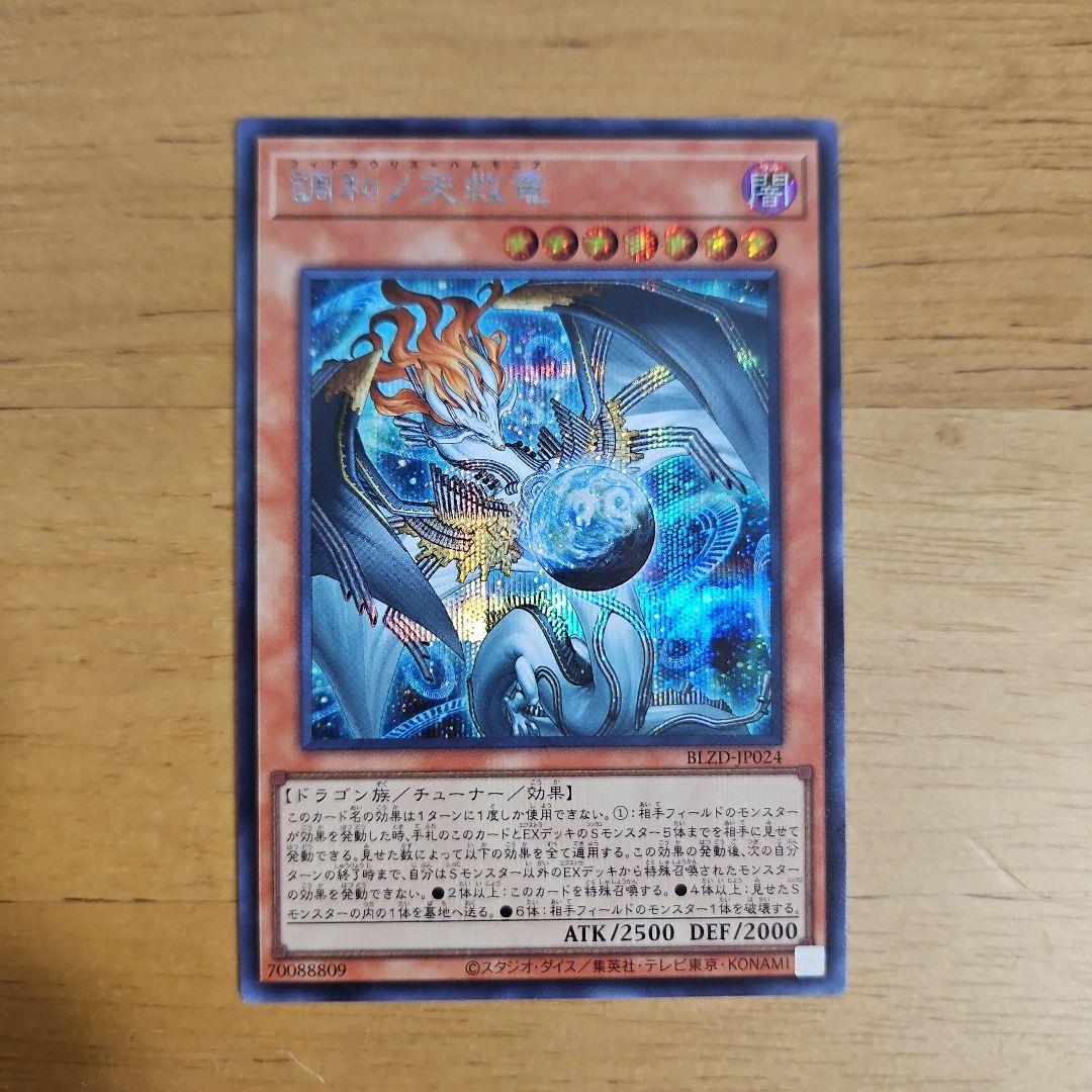 遊戯王 調和ノ天救竜 シークレットレア アジア版 - メルカリ