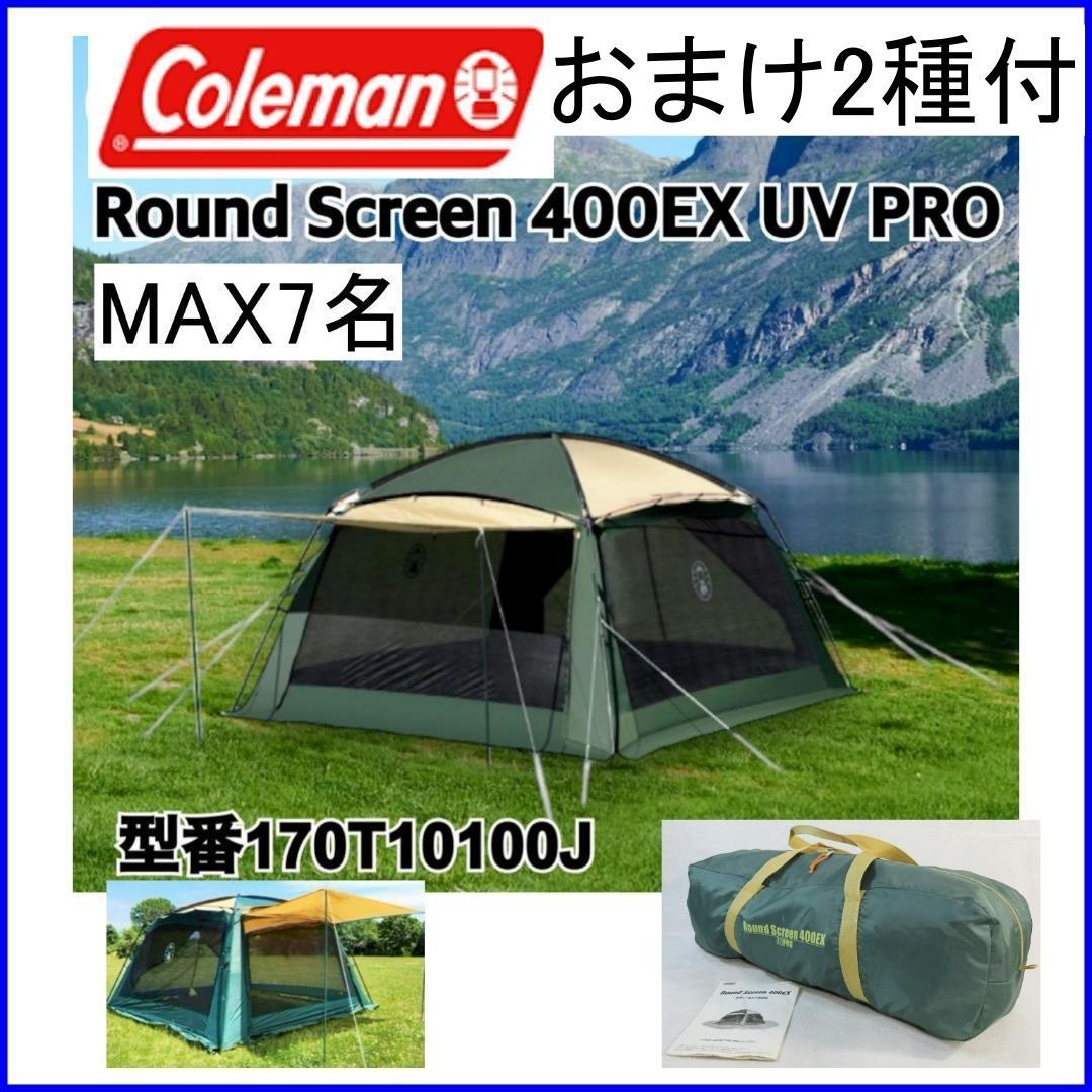 ✨入門者用/おまけ2種付/4×3.6m✨コールマン ラウンドスクリーン400EX