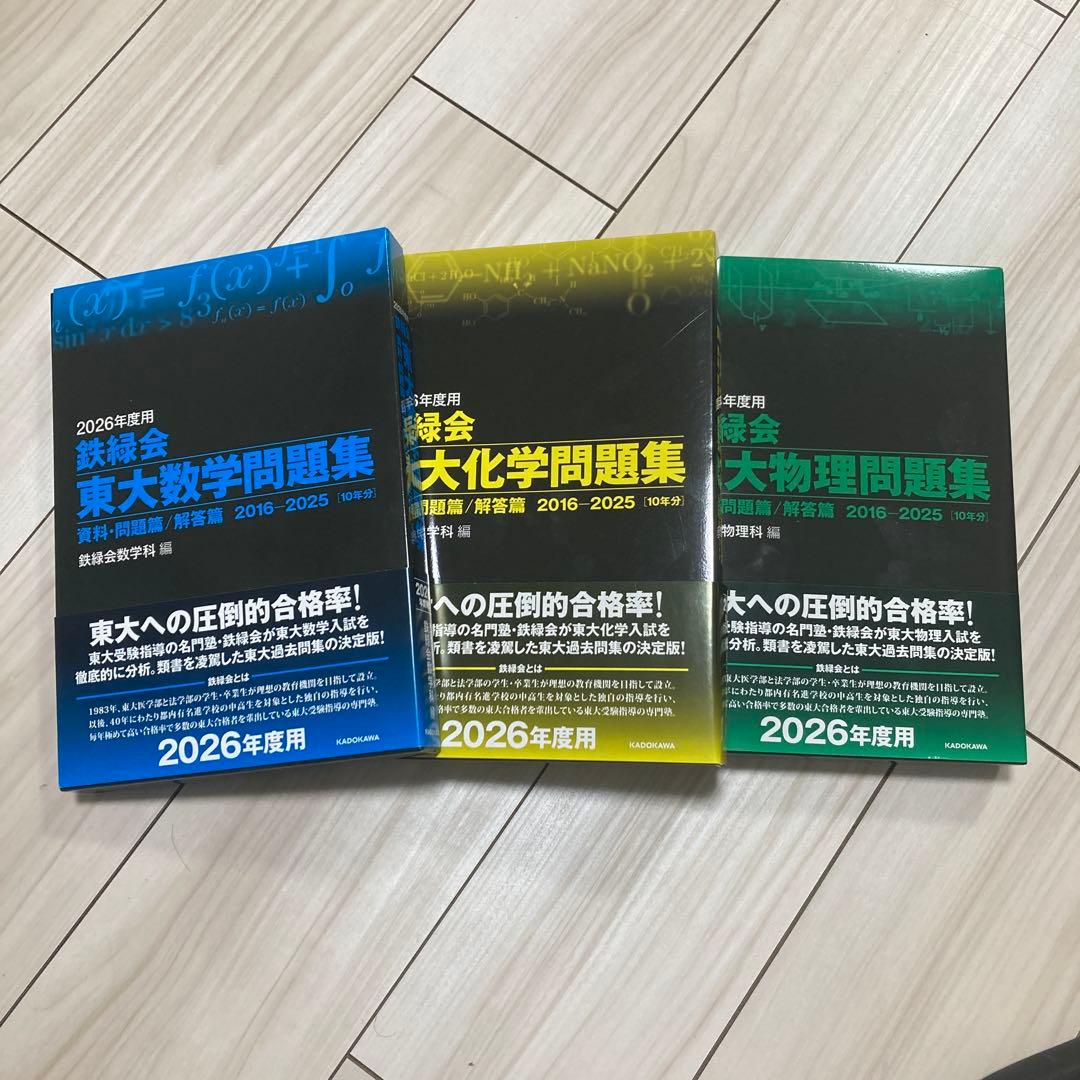 鉄緑会 東大問題集2026 数学・物理・化学 書き込みあり - メルカリ