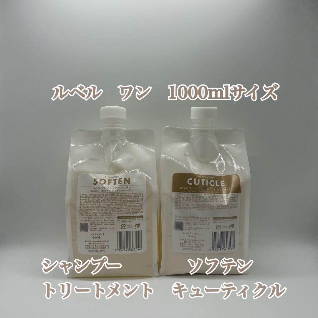 ルベルワン シャントリセット ソフテン&キューティクル 1000mlサイズ
