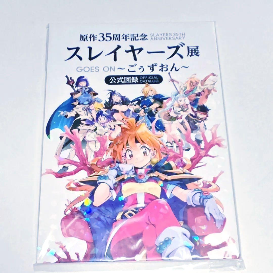 原作35周年記念 スレイヤーズ展～ごぅずおん～ 公式図録 通常版 - メルカリ