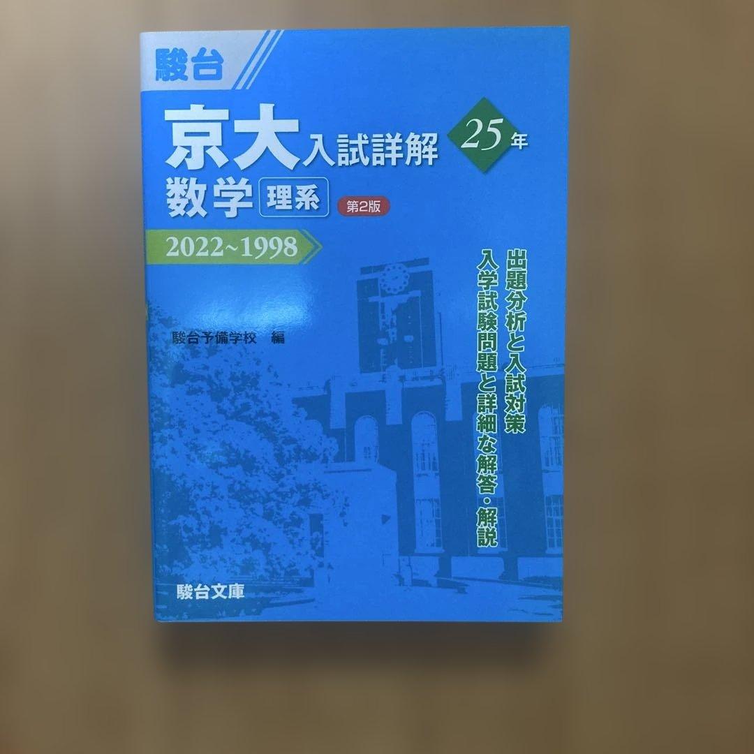 京大入試詳解 数学 理系 2022-1998 青本 新品 - メルカリ