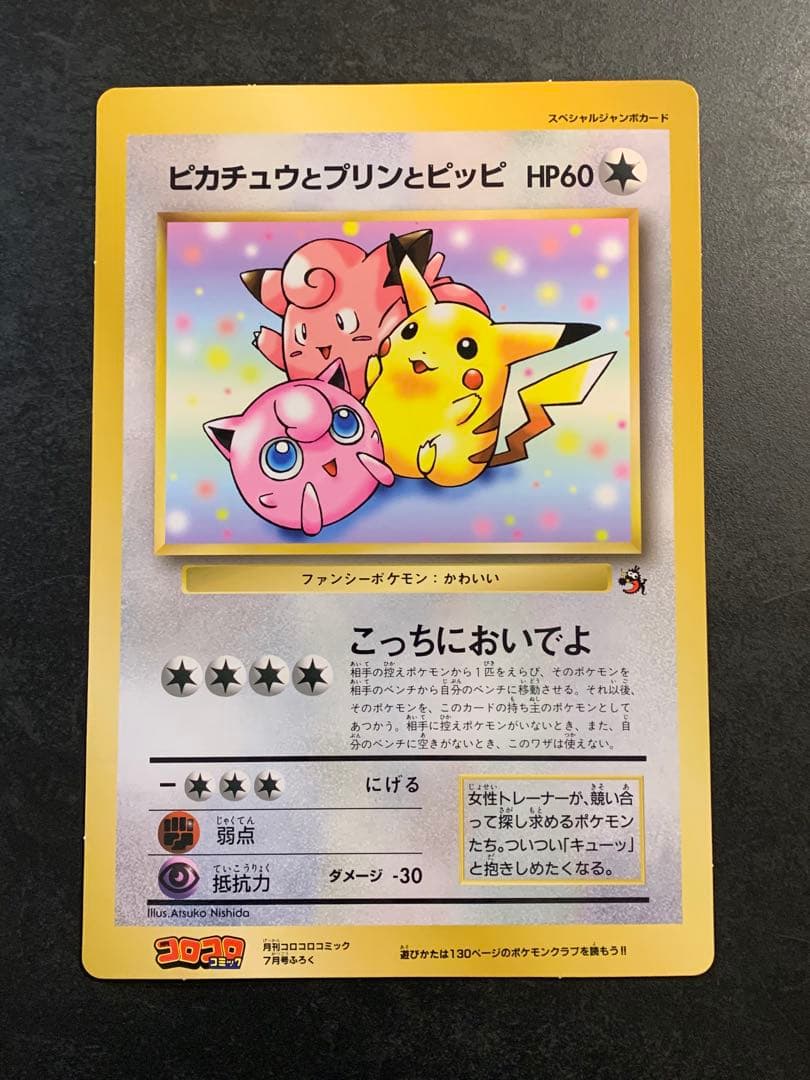 旧裏 ジャンボカード ピカチュウとプリンとピッピ ポケモンカード