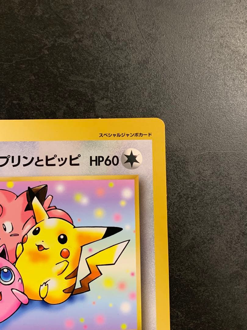 旧裏 ジャンボカード ピカチュウとプリンとピッピ ポケモンカード