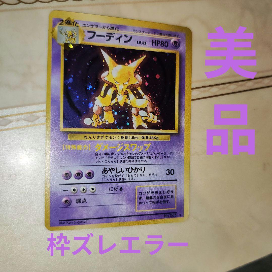 フーディン ☆ 第1弾拡張パック 旧裏 ポケモンカード - メルカリ