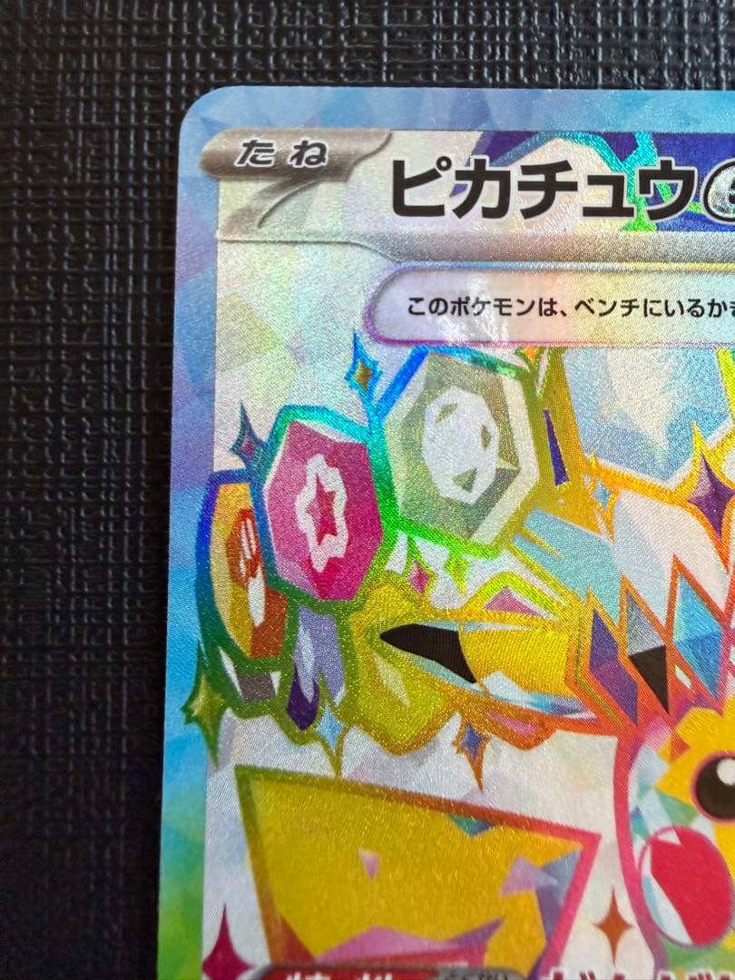 ピカチュウ ex SR SV8 超電ブレーカー 122/106 - メルカリ