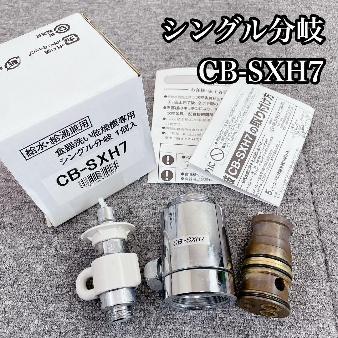 食器洗い乾燥機専用 シングル分岐 CB-SXH7 - メルカリ