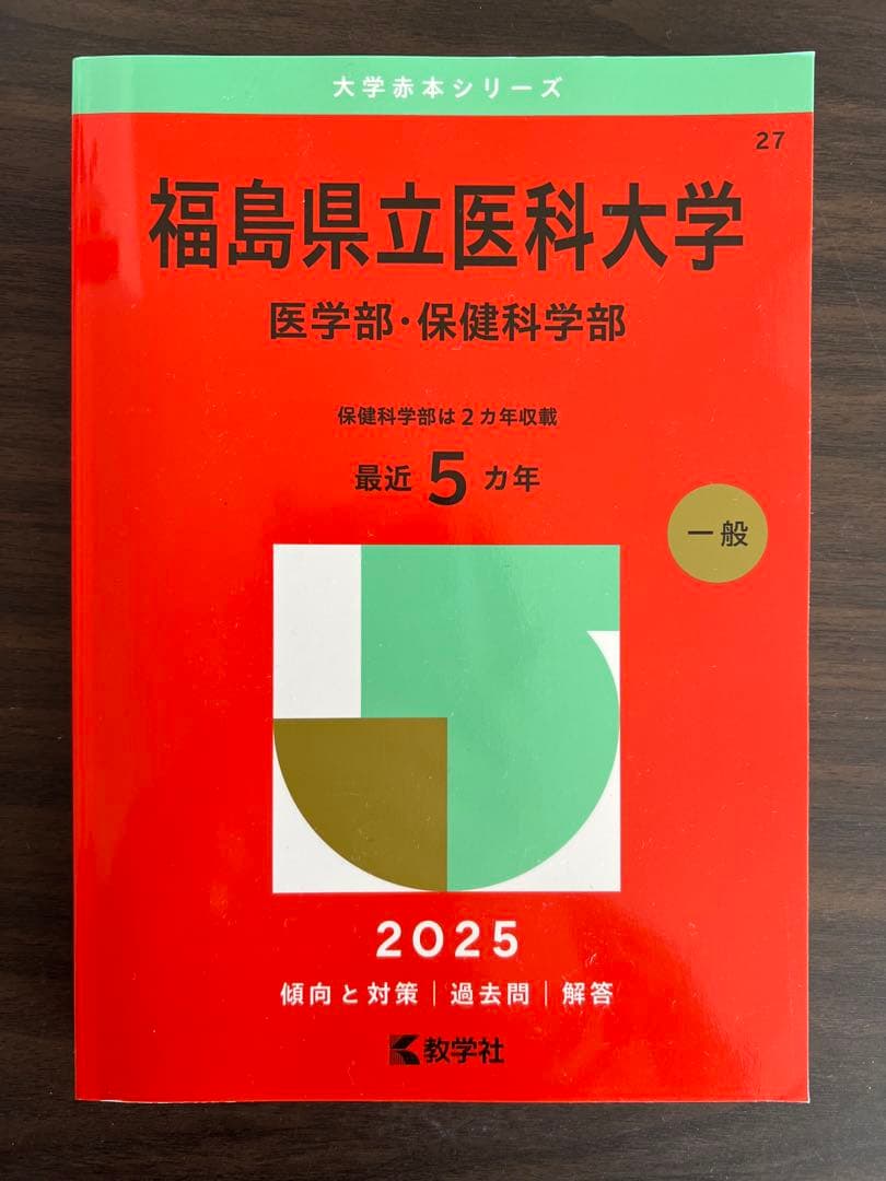 福島県立医科大学 医学部・保健科学部 2025年 最近5カ年 赤本 - メルカリ