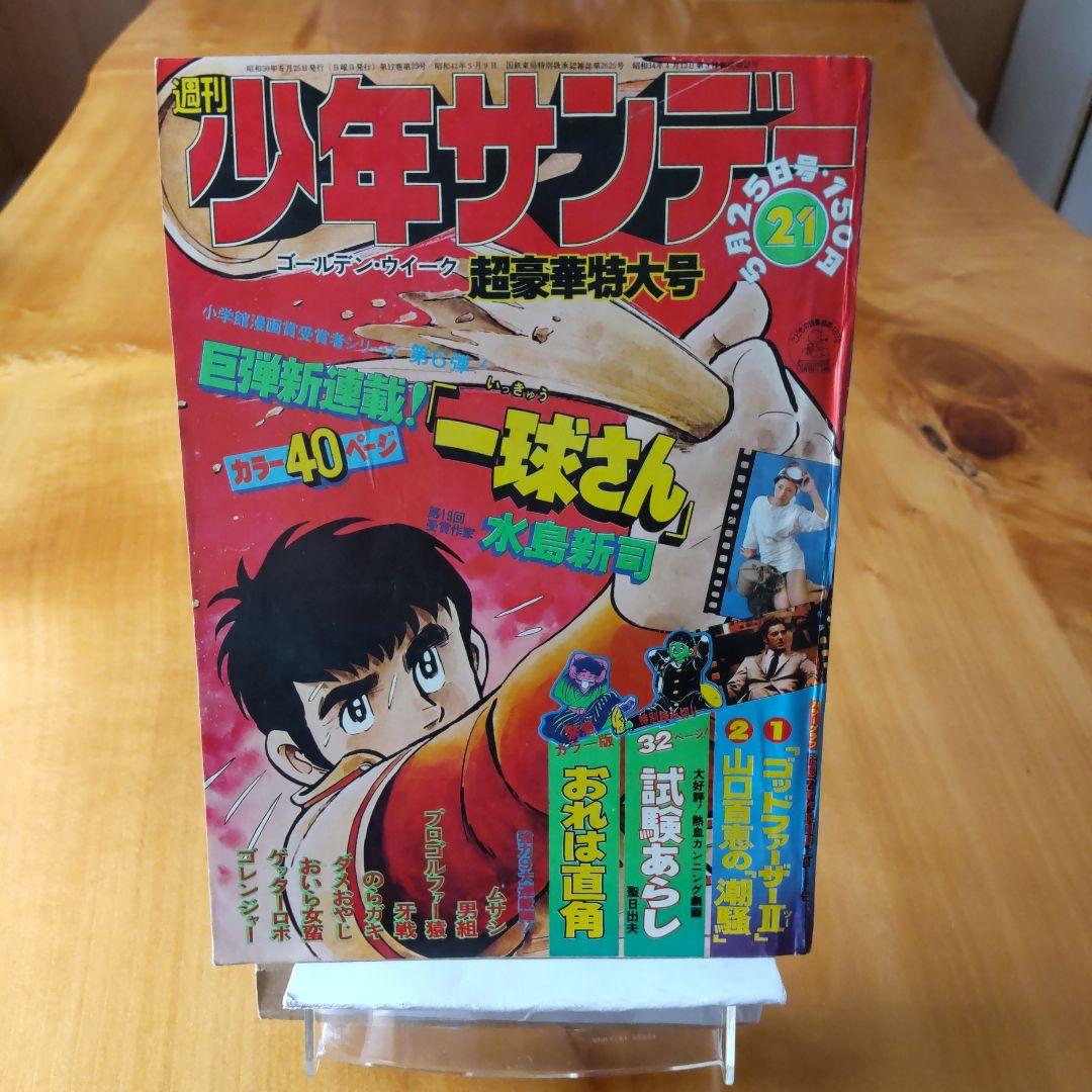 新連載 水島新司 一球さん∕週刊少年サンデー1975年21号∕山口百恵