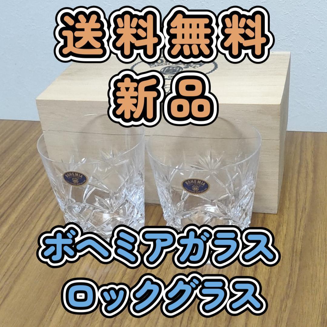 新品未使用 チェコ製ボヘミアングラスのオールドファッション2個
