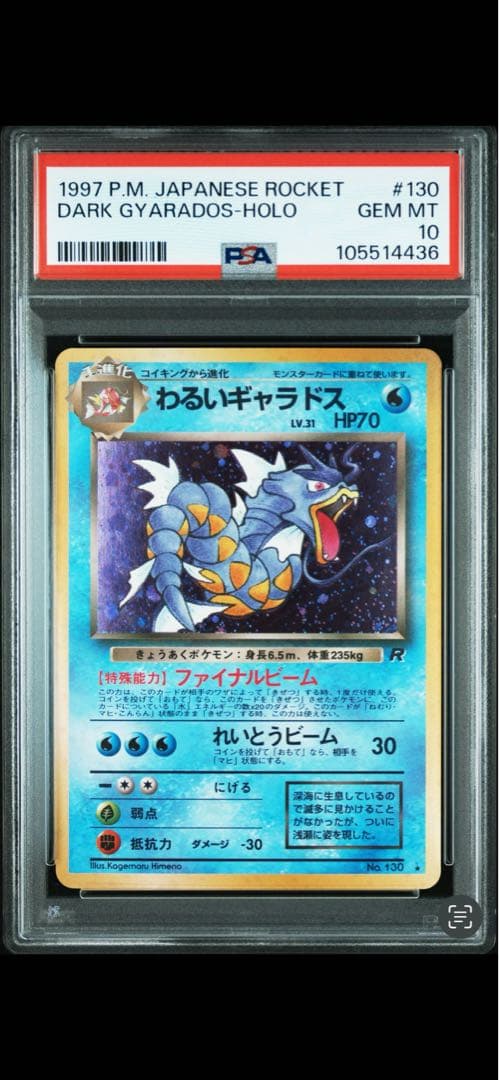 1997年 わるいギャラドス ☆旧裏 PSA 10 - メルカリ