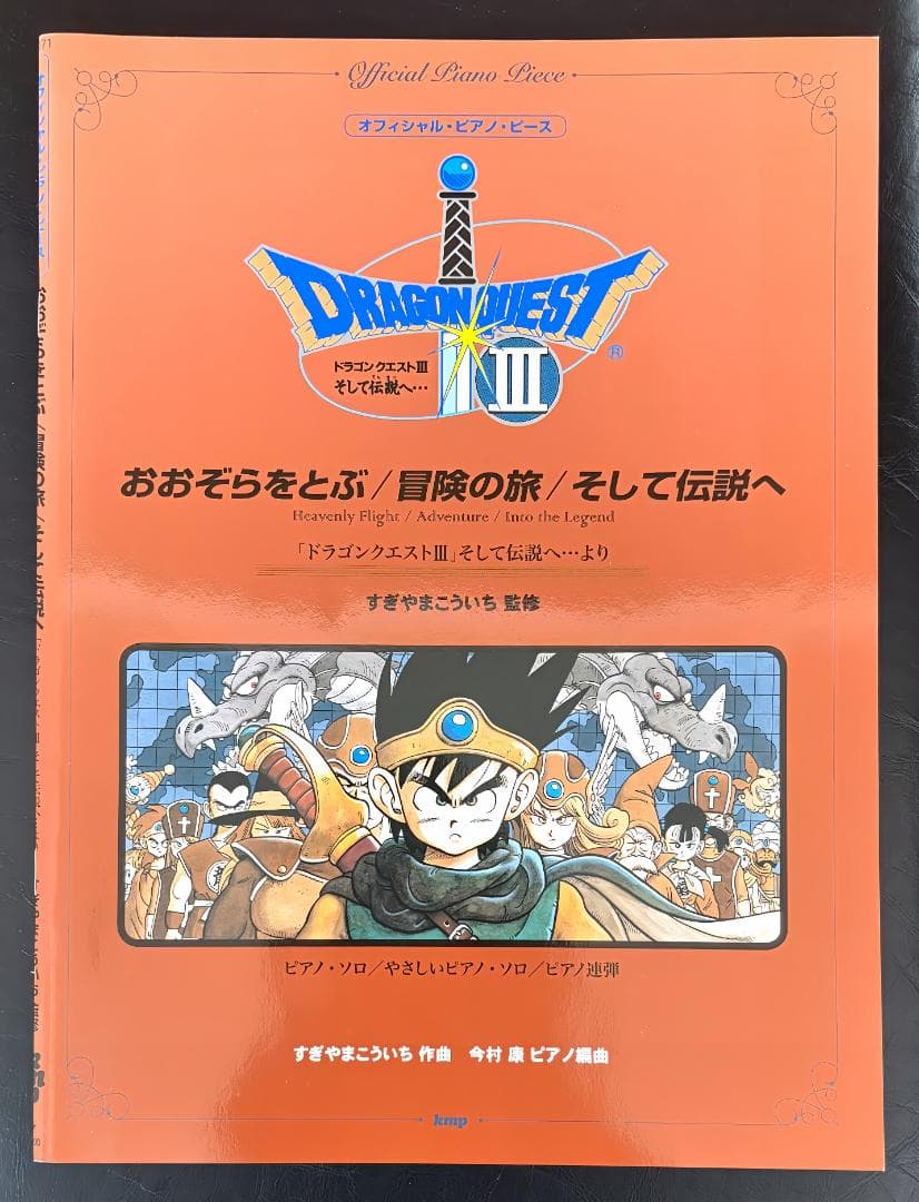 ドラクエ3 楽譜 ピアノ・ピース おおぞらをとぶ/冒険の旅/そして伝説へ