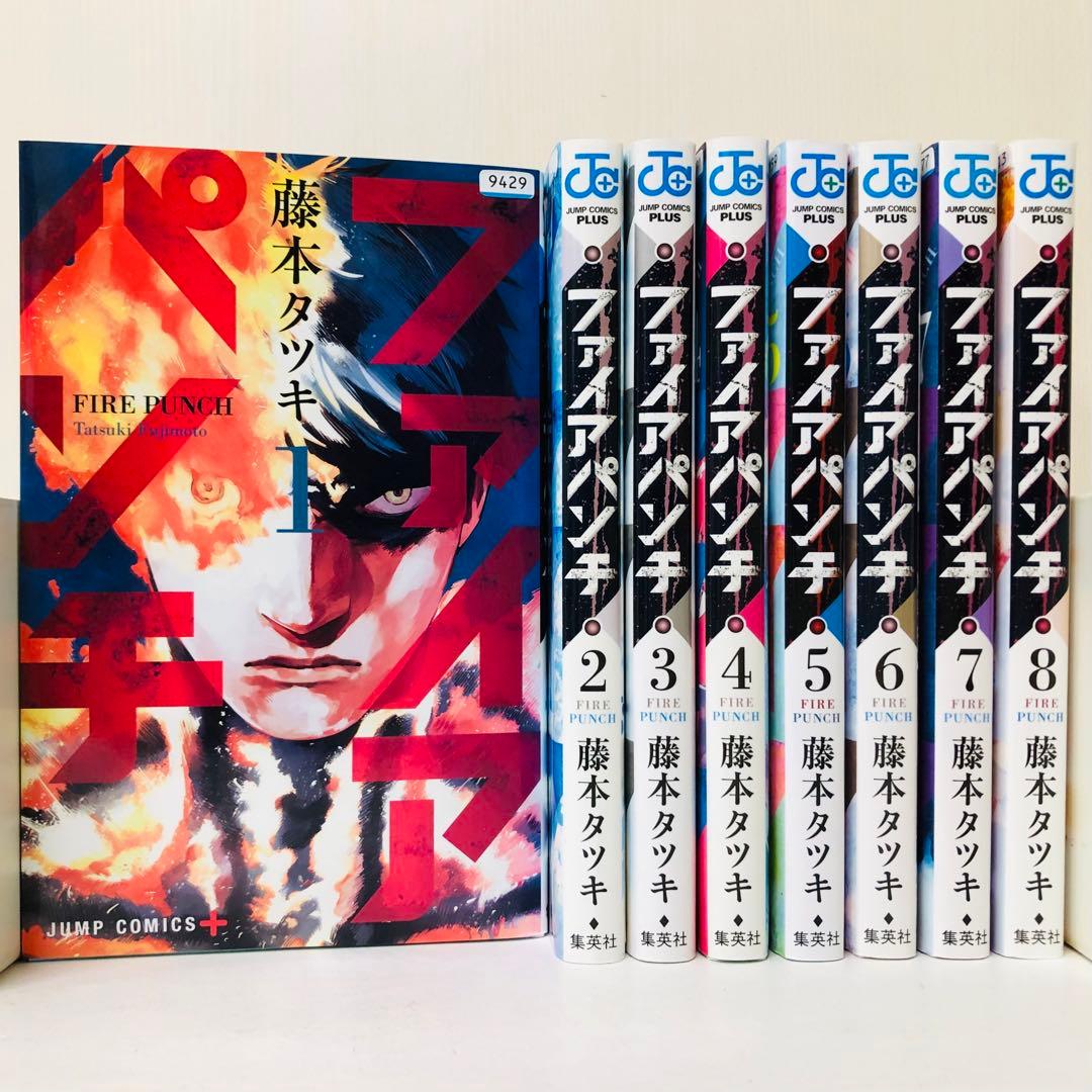 送料無料 ファイアパンチ 全巻セット 全8巻 完結済 チェンソーマン作者