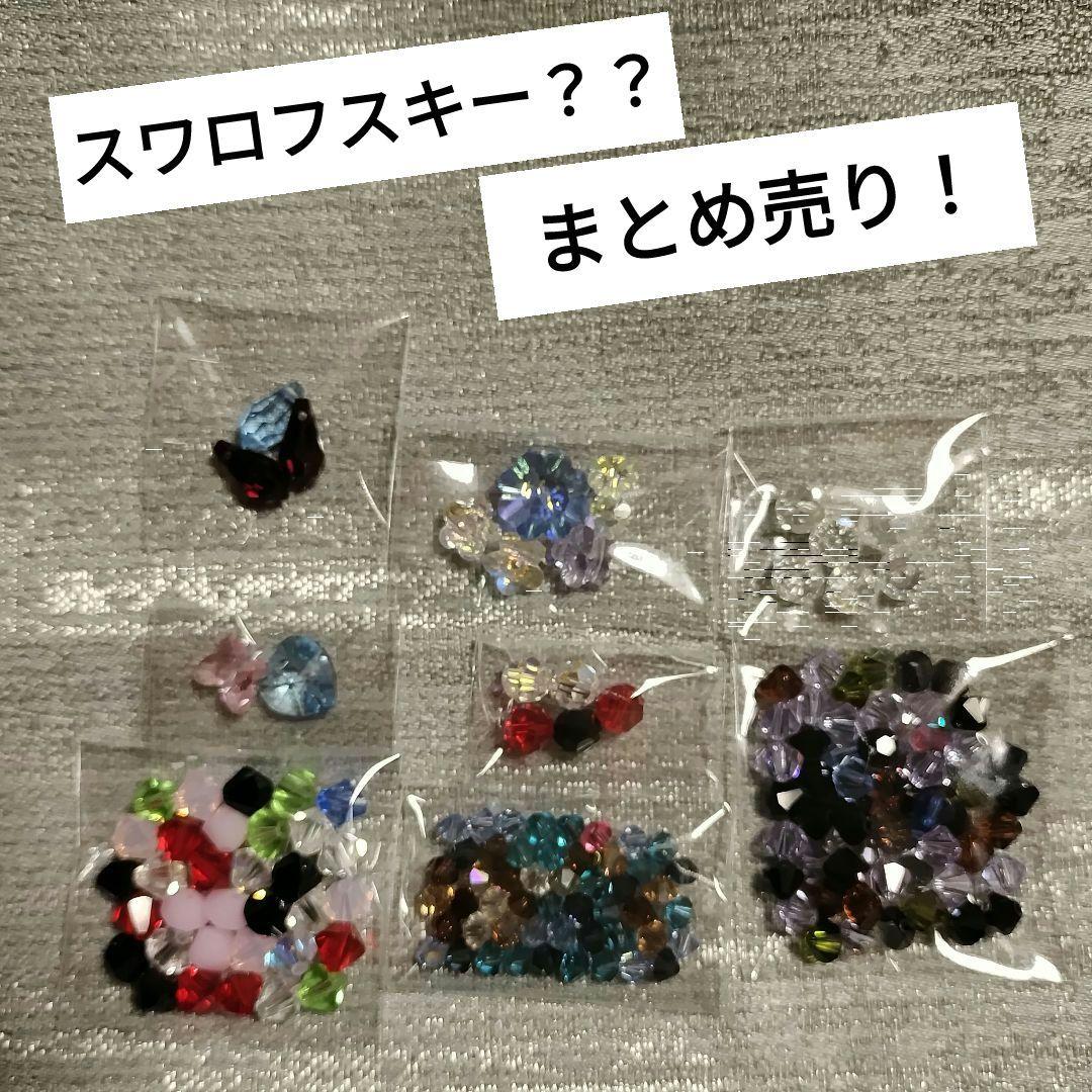 E〙スワロフスキー？！ アソート♫ まとめ売り！ 約150個♪ - メルカリ