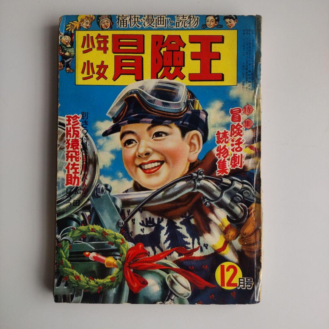 少年少女 冒険王」昭和27年12月号 - メルカリ