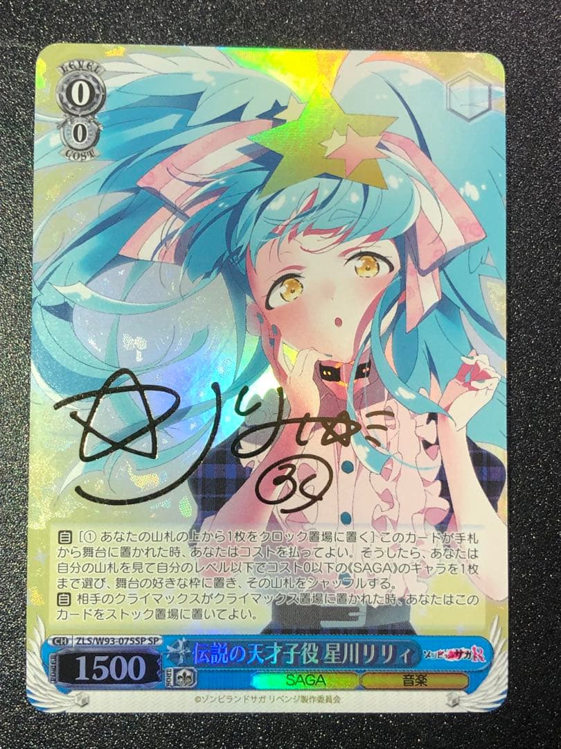 ヴァイス 伝説の天才子役 星川リリィ サイン SP ゾンビランドサガ