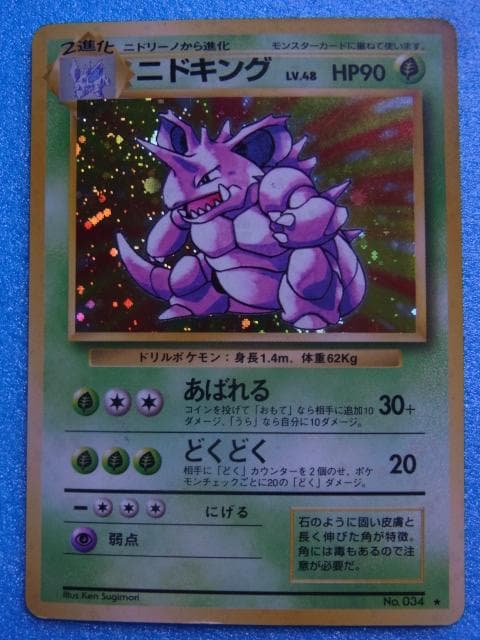 旧裏面 ポケモンカード ニドキング HP90 LV.48 No.034 キラ - メルカリ
