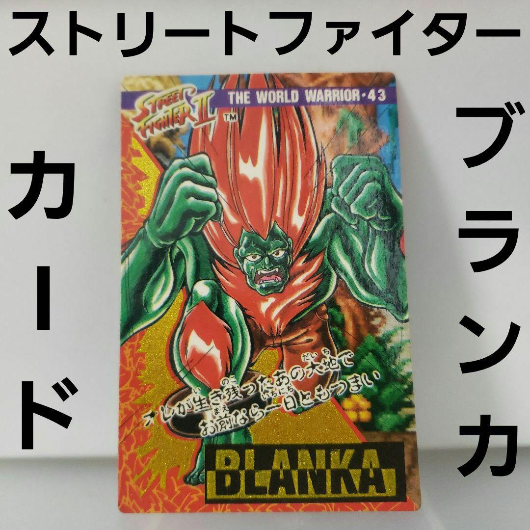 ブランカ ストリートファイター カード レア レトロ 昔 当時物 キラ 珍