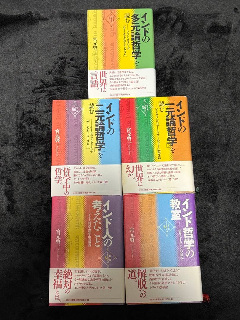 希少】インド哲学への招待 5冊セット 宮元啓一