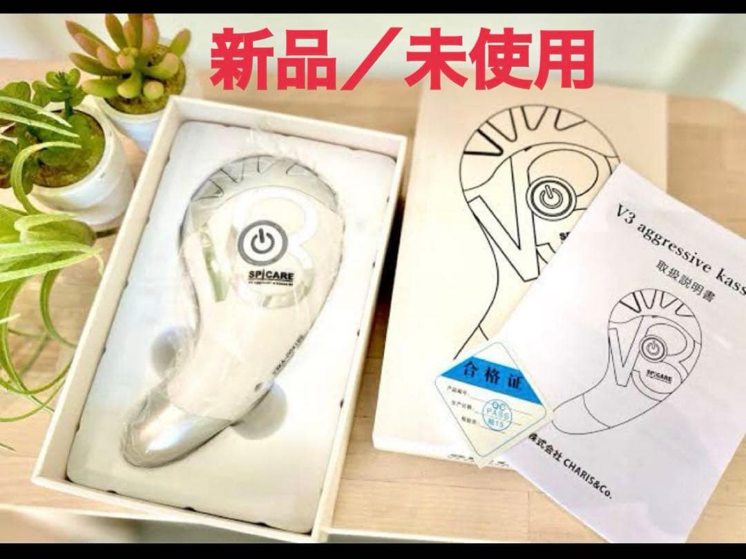 【新品 未使用】V3カッサRF 最安値 楽天市場】【処分価格】正規品 スピケア V3 アグレッシブカッサ RF