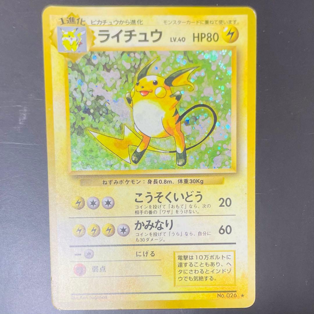 a*t様 【超希少】初代ポケモンカード ライチュウ キラ No.26（旧裏