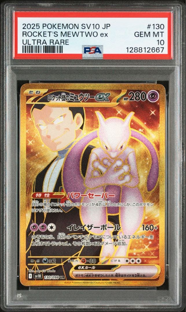 psa10 ロケット団のミュウツーex UR PSA10鑑定済〕ロケット団のミュウツーex【UR】{130/098}