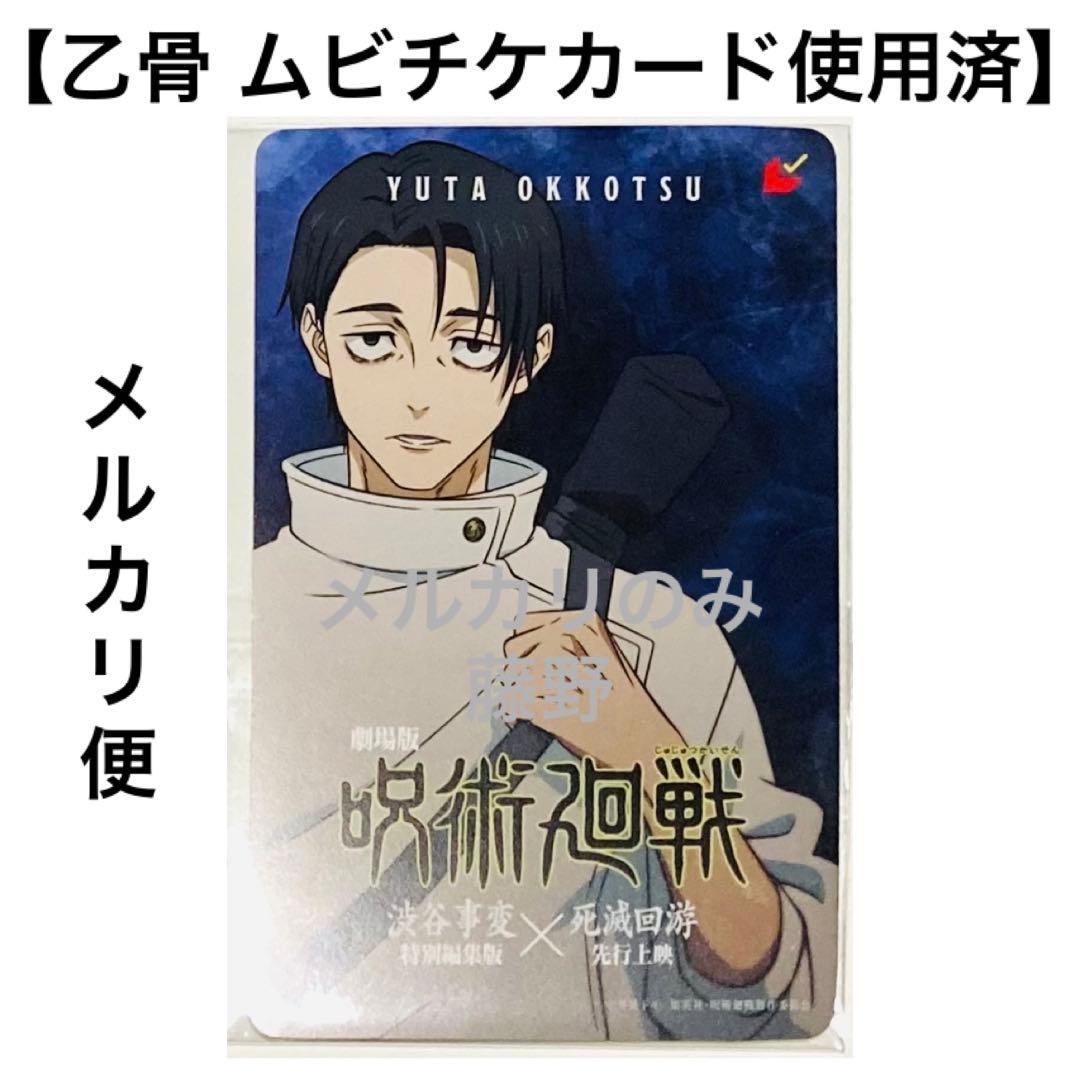 呪術廻戦 乙骨憂太① 劇場版 死滅回游 先行上映 ムビチケカード使用