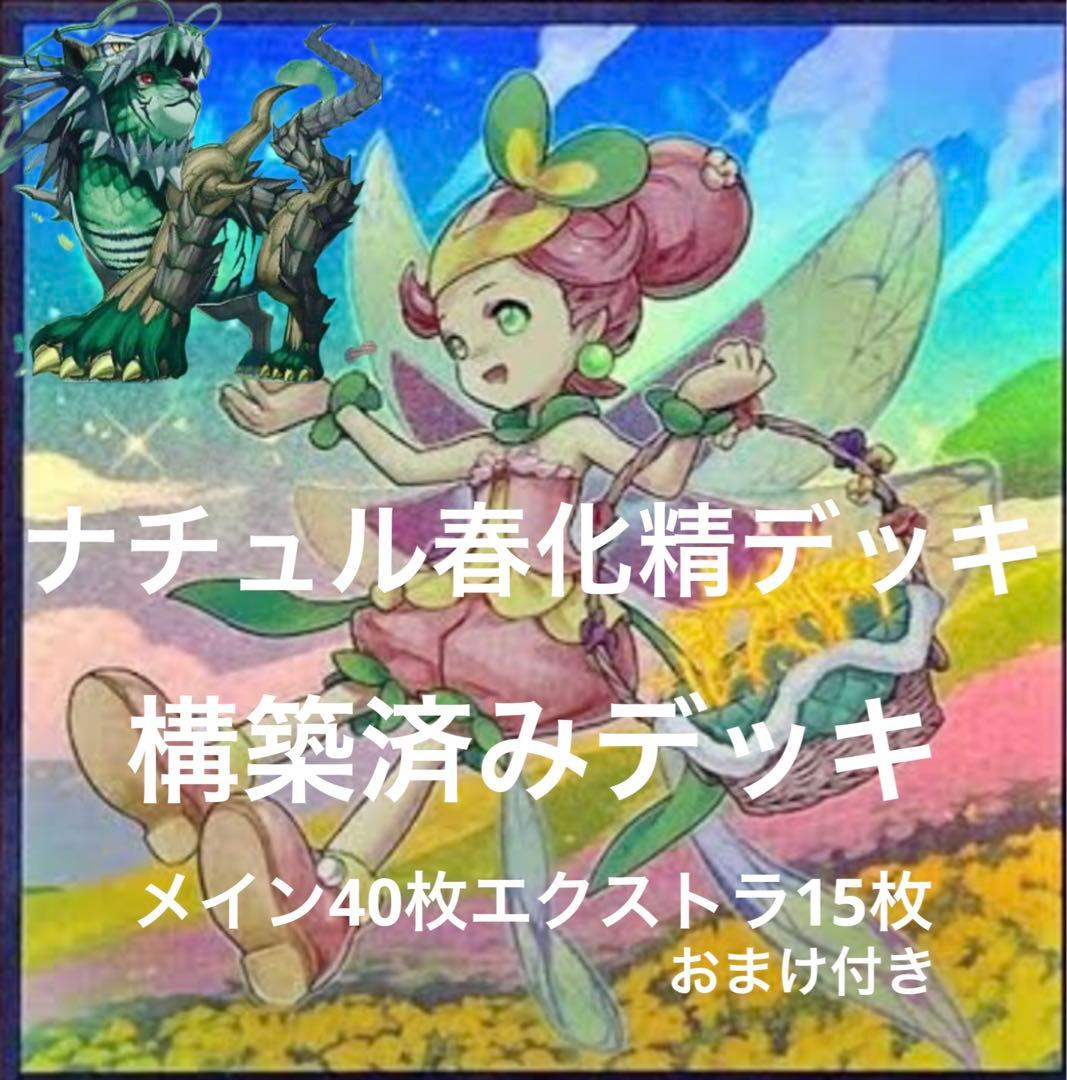 ナチュル春化精デッキ 遊戯王デッキ 構築済みデッキ 地属性 - メルカリ