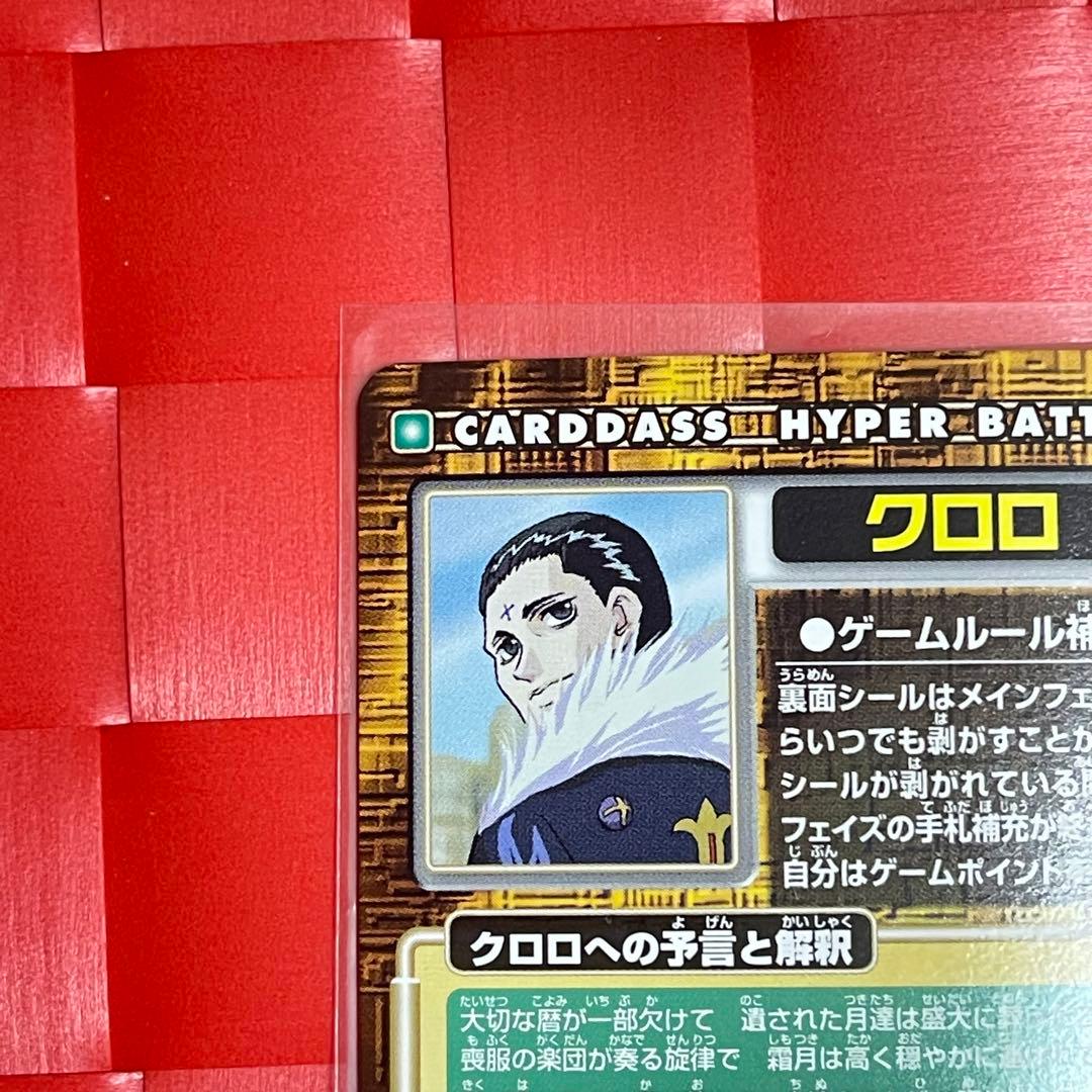 希少 未剥がし HUNTER×HUNTER クロロ 旧アニメ版 初期カードダス