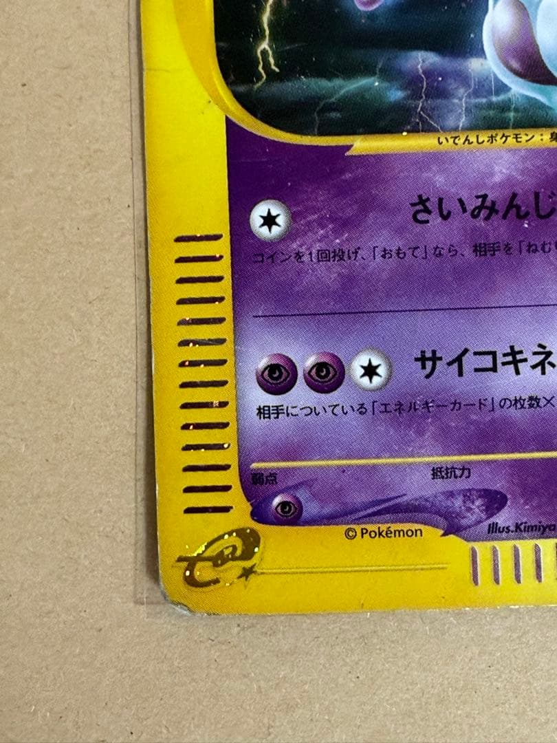 ポケモンカード eシリーズ ミュウツー ☆ 第1弾 基本拡張パック 状態