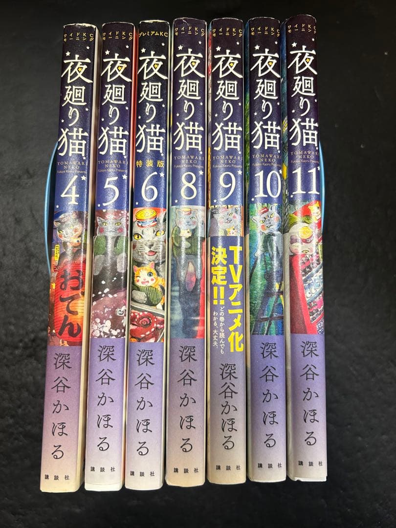 夜廻り猫4.5.6.8.9.10.11巻セット - メルカリ