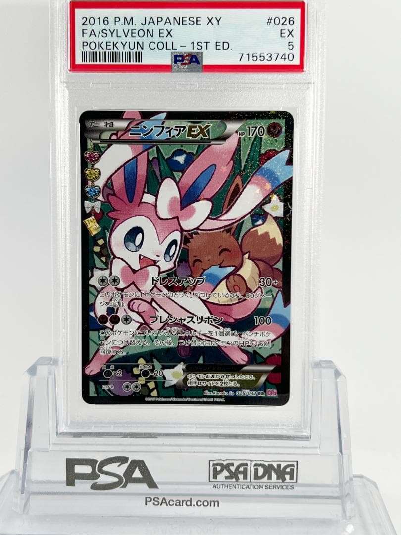 ニンフィアEX エラー修正版 ポケキュンコレクション【PSA5】 - メルカリ